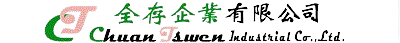 全存企業有限公司